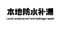 碾子山防水补漏